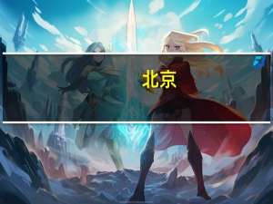 北京：符合条件的进城务工人员随迁子女可在京参加高职招考报名