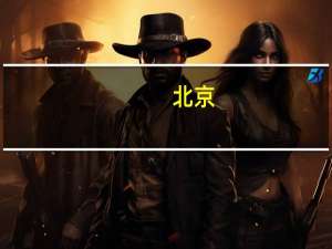 北京：重点发展基因技术、细胞治疗与再生医学、脑科学与脑机接口、合成生物等细分产业