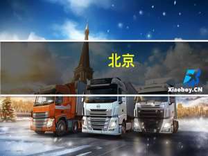 北京：重点发展通用人工智能、第六代移动通信（6G）、元宇宙、量子信息、光电子等细分产业