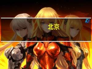 北京：首批疾病分组付费联动采购结果公布 312种高值医用耗材入选
