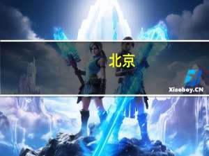 北京：1-10月全市规模以上工业增加值同比下降0.4%