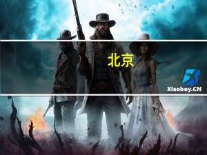 北京：2024年度城乡居民医保今起进入集中参保期