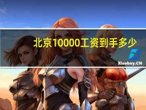 北京10000工资到手多少