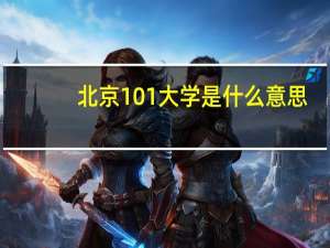 北京101大学是什么意思