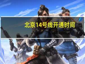 北京14号线开通时间