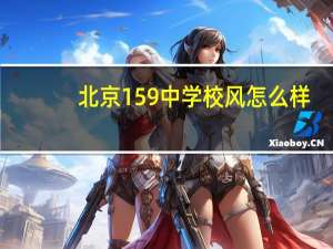 北京159中学校风怎么样（北京159中学官网）