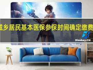 北京2022年城乡居民基本医保参保时间确定 缴费标准与2021年一致