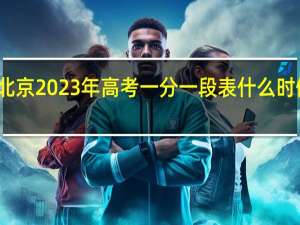 北京2023年高考一分一段表什么时候出来