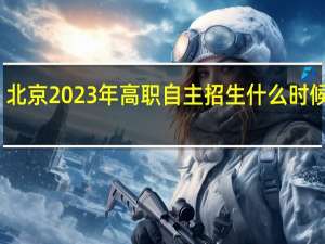 北京2023年高职自主招生什么时候录取？