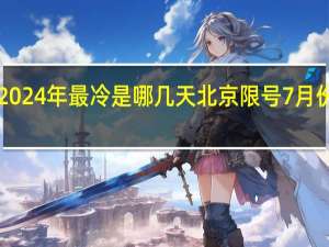 北京2024年最冷是哪几天 北京限号7月份限号2024