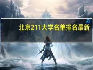 北京211大学名单排名最新