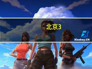 北京3+1学校有哪些学校