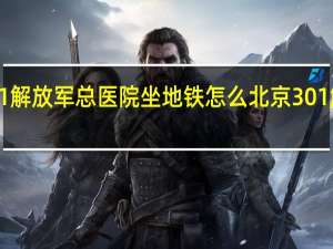 北京301解放军总医院坐地铁怎么 北京301解放军总医院