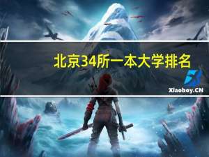 北京34所一本大学排名