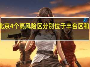 北京4个高风险区 分别位于丰台区和大兴区