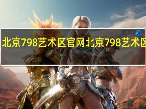 北京798艺术区官网 北京798艺术区门票