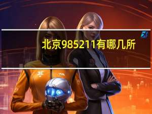 北京985 211有哪几所