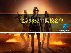 北京985211院校名单（北京985 211院校）