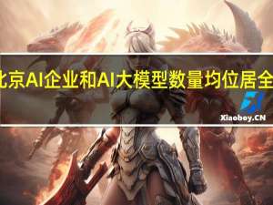 北京AI企业和AI大模型数量均位居全国第一