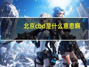 北京cbd是什么意思啊