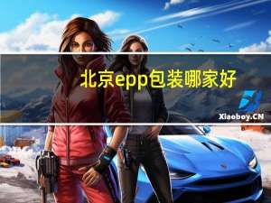 北京epp包装哪家好