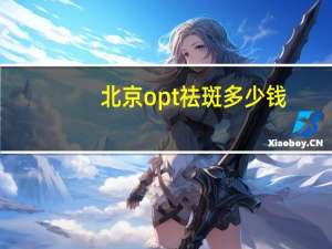 北京opt祛斑多少钱，上海opt祛斑是怎样的