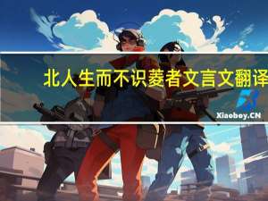 北人生而不识菱者文言文翻译