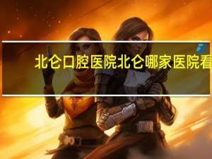 北仑口腔医院 北仑哪家医院看牙科比较好的