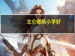 北仑哪所小学好
