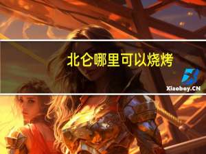 北仑哪里可以烧烤