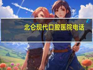 北仑现代口腔医院电话，宁波北仑现代口腔医院怎样谢谢了，大神帮忙啊