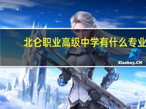 北仑职业高级中学有什么专业