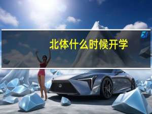 北体什么时候开学