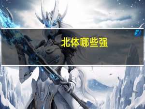 北体哪些强