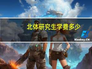北体研究生学费多少