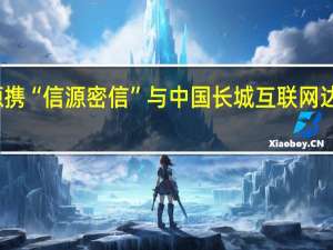 北信源携“信源密信”与中国长城互联网达成战略合作