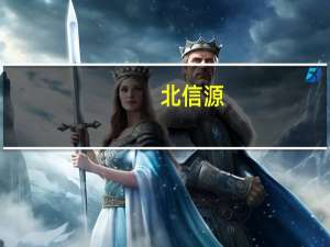 北信源：信源密信业务累计实现1.46亿销售额