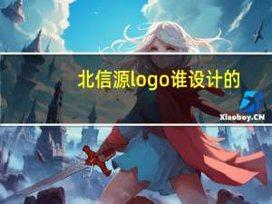 北信源logo谁设计的