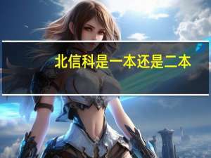 北信科是一本还是二本