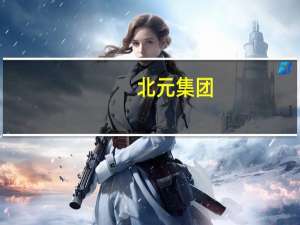 北元集团：前三季度净利润4.3亿元 同比减少68.82%