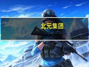 北元集团：甘氨酸及配套产氯装置项目已进入土建工程施工阶段光伏项目正在推进中