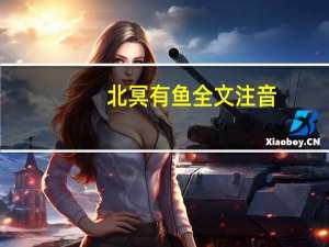 北冥有鱼全文注音