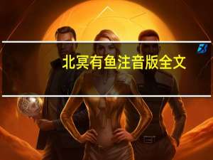 北冥有鱼注音版全文