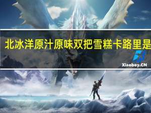 北冰洋 原汁原味双把雪糕卡路里是多少