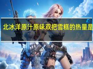 北冰洋 原汁原味双把雪糕的热量是多少