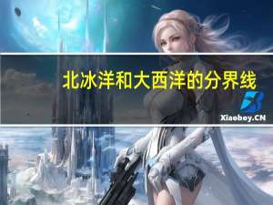北冰洋和大西洋的分界线。