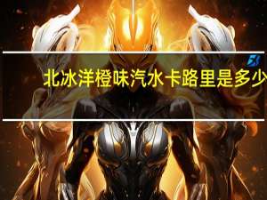 北冰洋 橙味汽水卡路里是多少