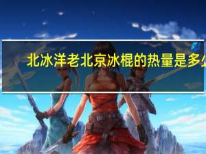 北冰洋老北京冰棍的热量是多少