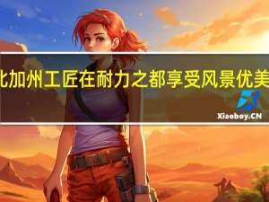 北加州工匠在耐力之都享受风景优美的背景