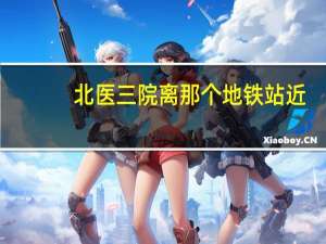 北医三院离那个地铁站近